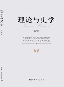 理论与史学